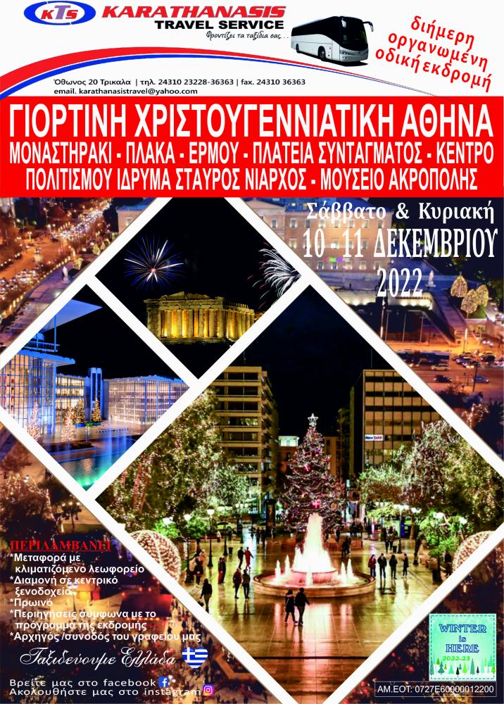 ΓΙΟΡΤΙΝΗ ΧΡΙΣΤΟΥΓΙΕΝΝΙΑΤΙΚΗ ΑΘΗΝΑ